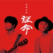 吉田山田-アルバム-証命.jpg