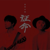 吉田山田-アルバム-証命.jpg